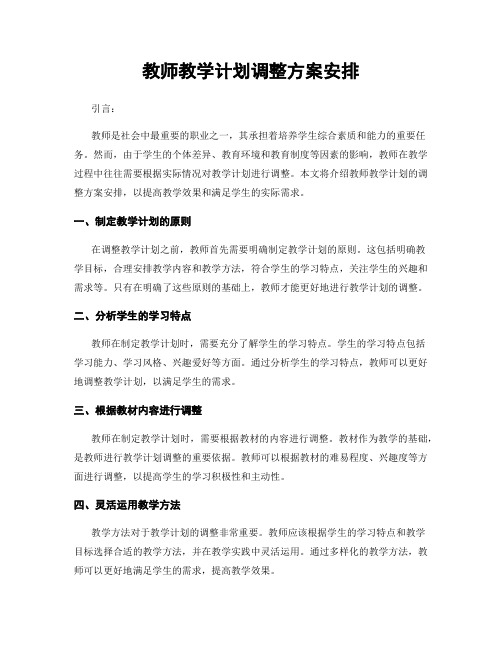 教师教学计划调整方案安排