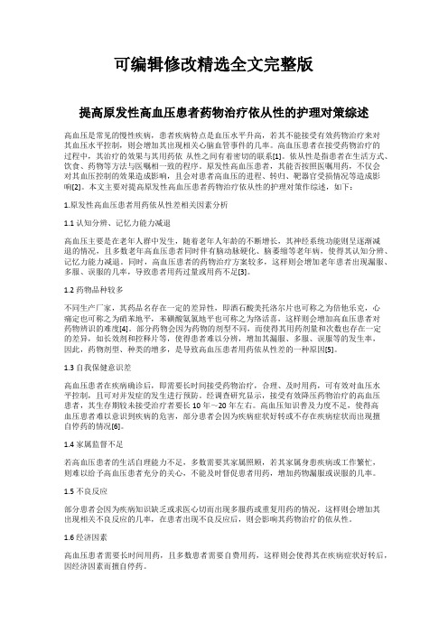 提高原发性高血压患者药物治疗依从性的护理对策综述精选全文完整版