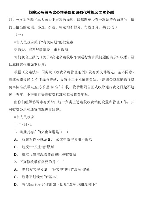 国家公务员考试公共基础知识强化模拟公文实务题