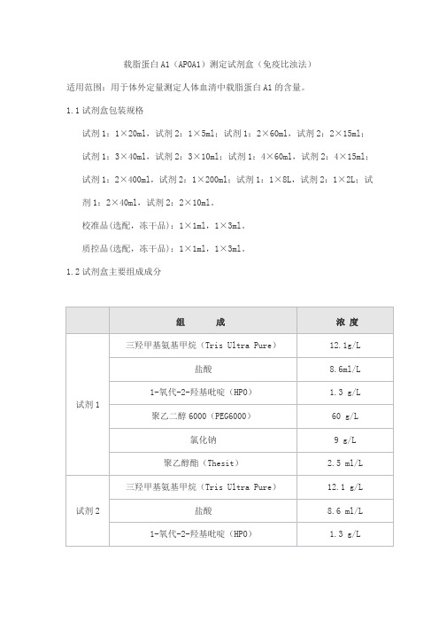 载脂蛋白A1(APOA1)测定试剂盒(免疫比浊法)产品技术要求sainuopu