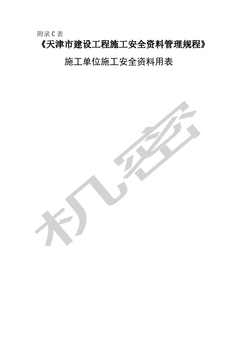 《天津市建设工程施工安全资料管理规程》月日