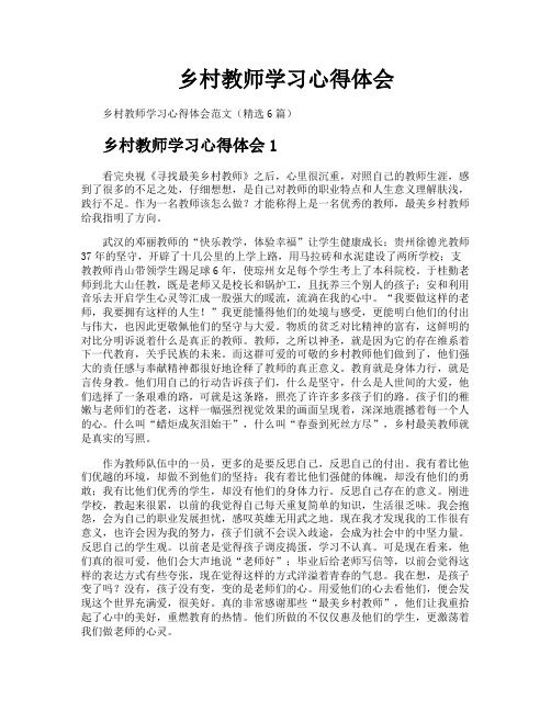 乡村教师学习心得体会