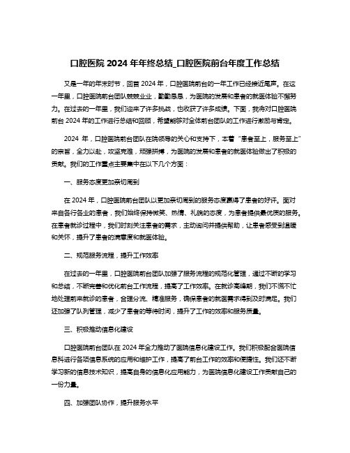 口腔医院2024年年终总结_口腔医院前台年度工作总结