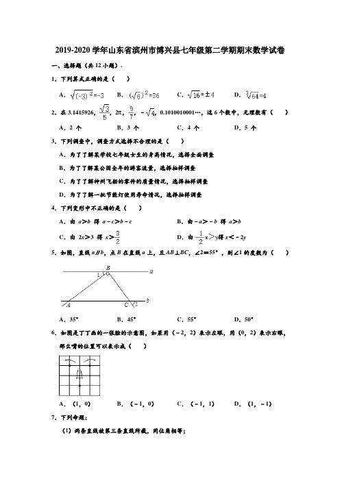 2019-2020学年山东省滨州市博兴县七年级(下)期末数学试卷 (解析版)