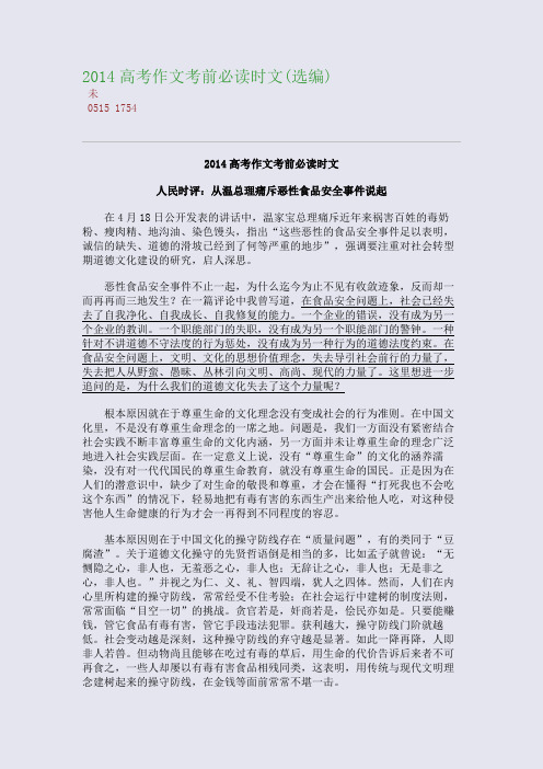 百强重点名校高考备考_2014高考作文考前必读时文(选编)(完美整理版)