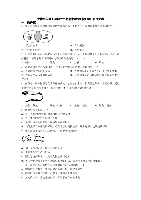 生物八年级上册期中生物期中试卷(带答案)-百度文库