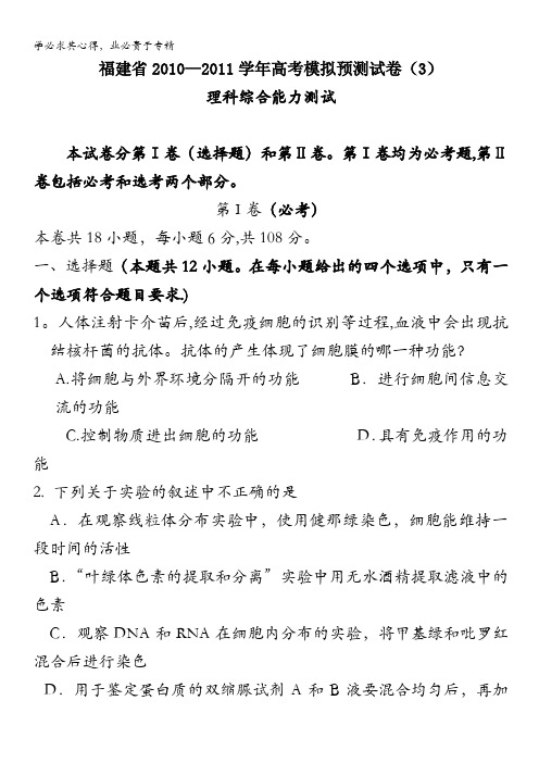 福建省2010-2011学年高考模拟预测试卷(3)(理综)