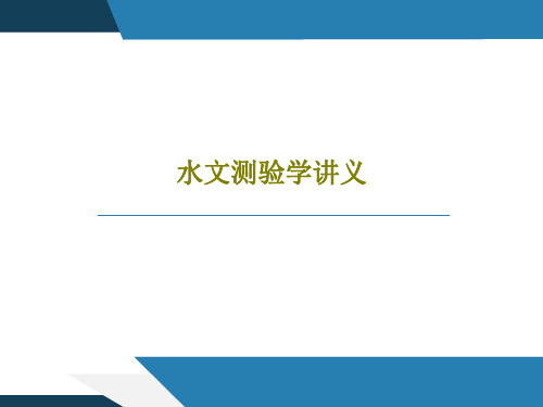 水文测验学讲义PPT文档共70页