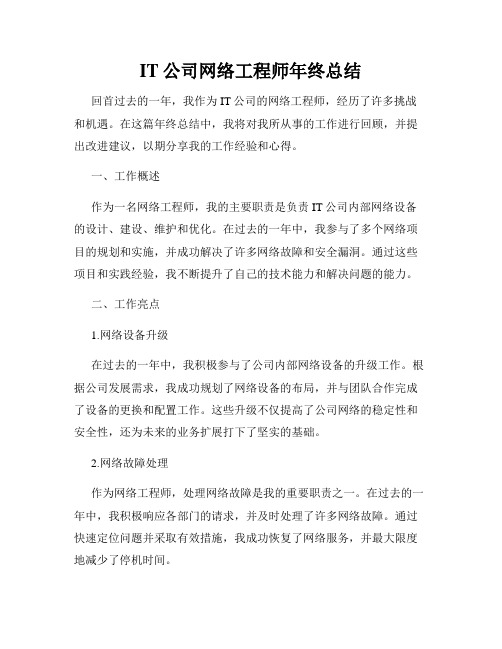 IT公司网络工程师年终总结