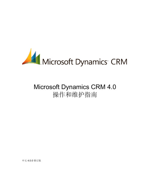 Microsoft Dynamics CRM 4.0 操作和维护指南