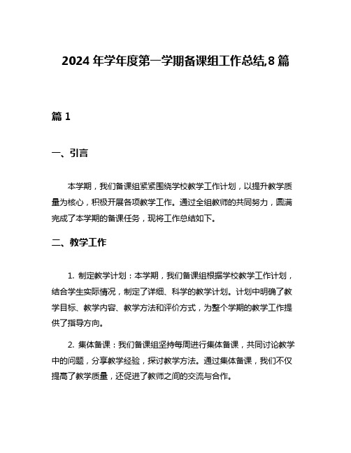 2024年学年度第一学期备课组工作总结,8篇