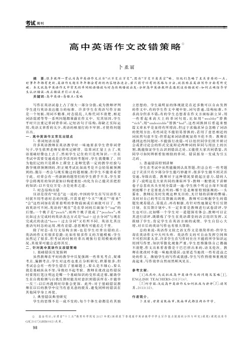 高中英语作文改错策略