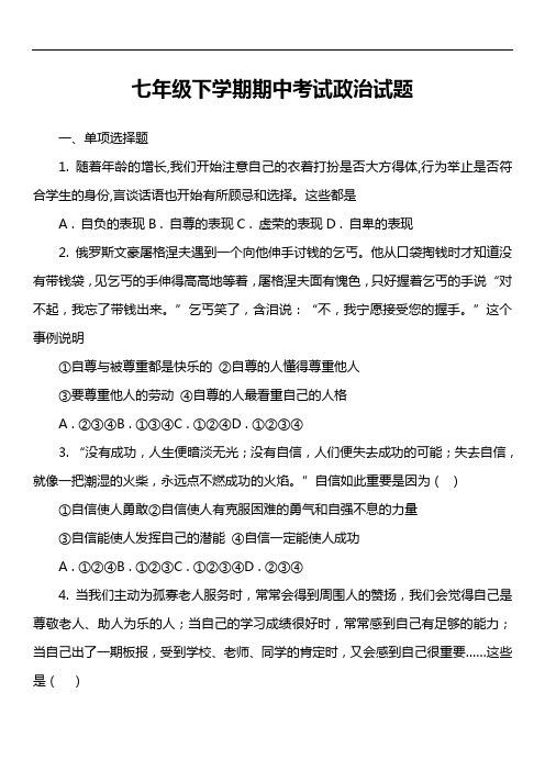 七年级下学期期中考试政治试题第7套真题)