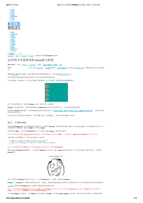 12岁的少年教你用Python做小游戏 - 博客 - 伯乐在线