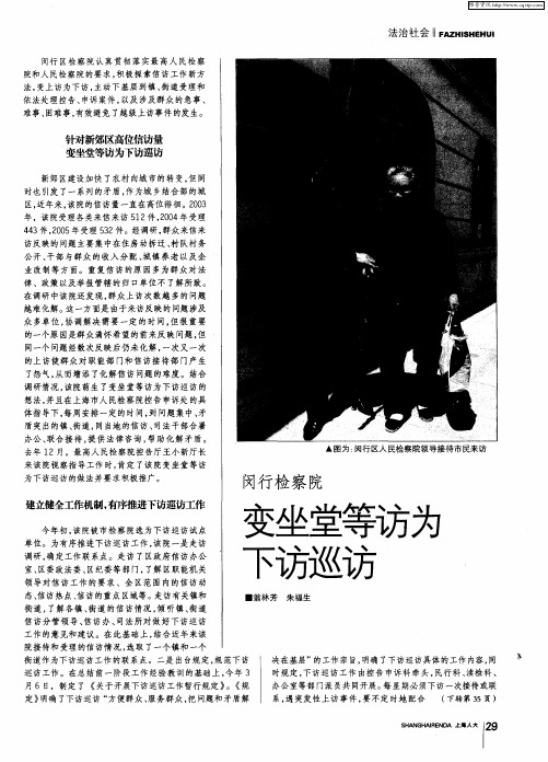 闵行检察院变坐堂等访为下访巡访