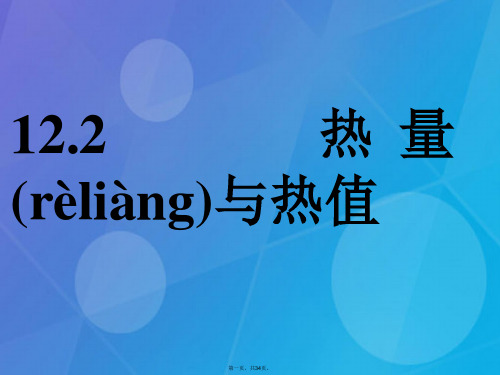 九年级物理上册12.2热量与热值课件粤教沪版