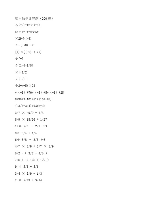 初中数学计算题(200道)