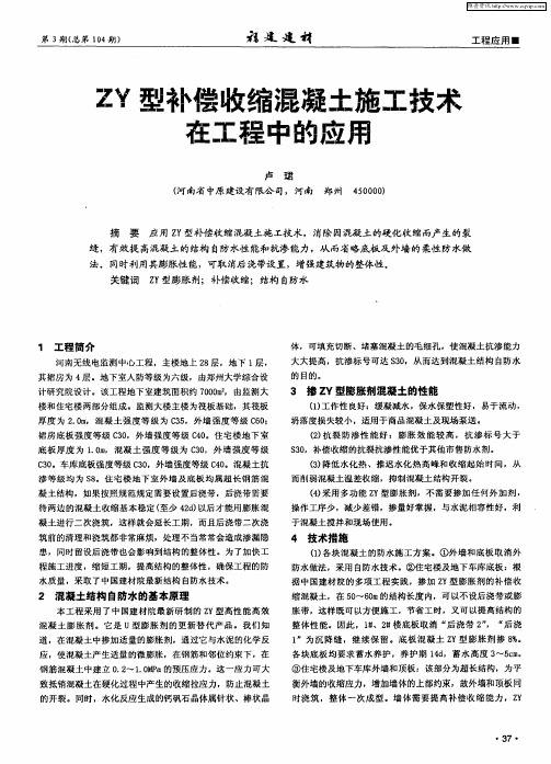 ZY型补偿收缩混凝土施工技术在工程中的应用