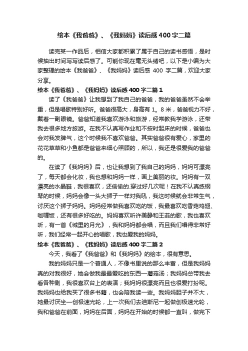 绘本《我爸爸》、《我妈妈》读后感400字二篇