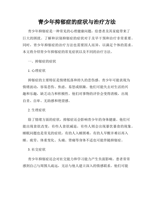 青少年抑郁症的症状与治疗方法