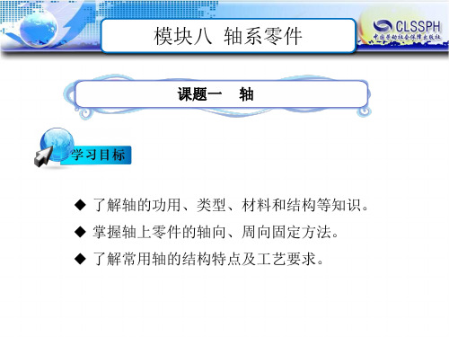 电子课件-《汽车机械基础(第二版)》-B24-1409 模块八 轴系零件 课题一 轴