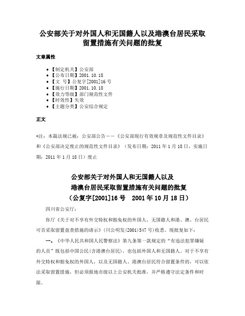 公安部关于对外国人和无国籍人以及港澳台居民采取留置措施有关问题的批复