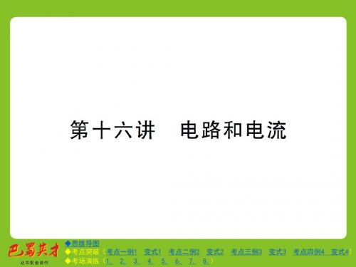 2018中考物理复习课件:第四部分 电磁学 第十六讲 电路和电流 (共23张PPT)