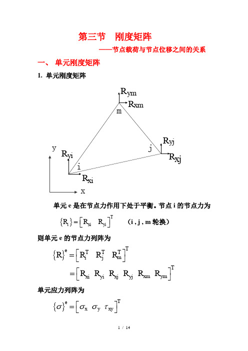 三刚度矩阵