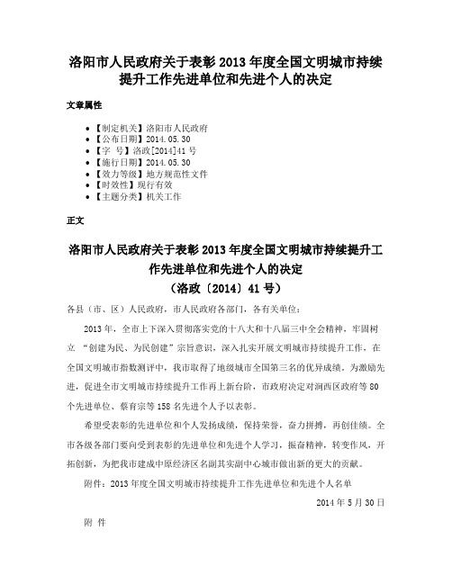 洛阳市人民政府关于表彰2013年度全国文明城市持续提升工作先进单位和先进个人的决定