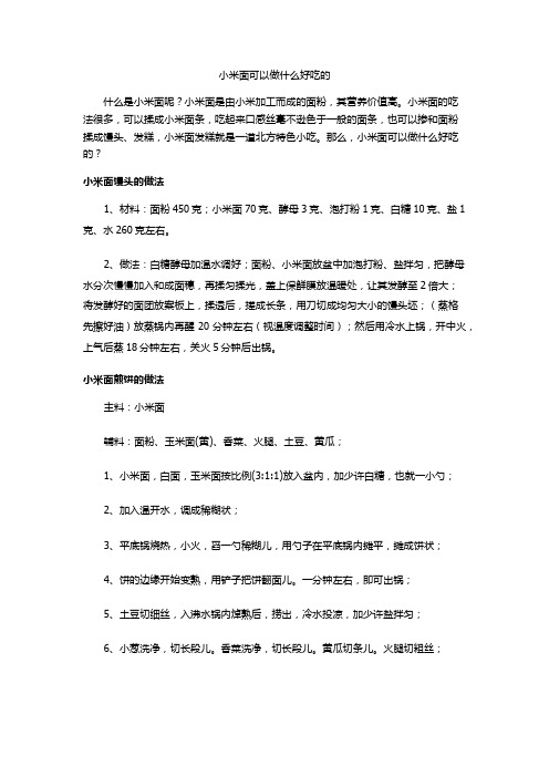 小米面可以做什么好吃的