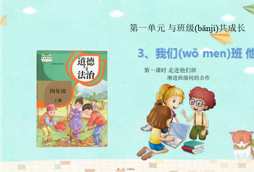 部编版四年级上册道德与法治我们班,他们班1-2课时课件