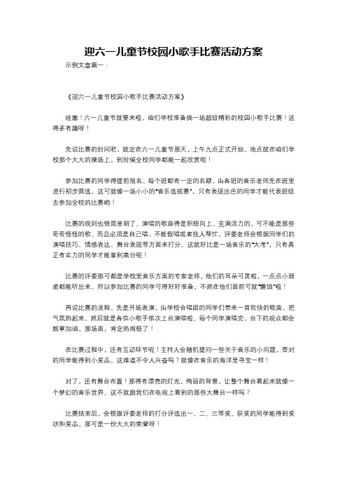 迎六一儿童节校园小歌手比赛活动方案