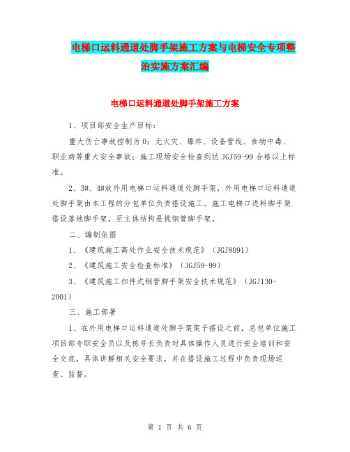 电梯口运料通道处脚手架施工方案与电梯安全专项整治实施方案汇编