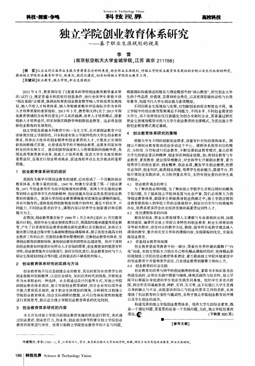 独立学院创业教育体系研究——基于职业生涯规划的视角