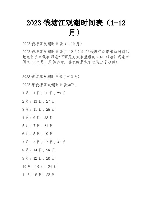 2023钱塘江观潮时间表(1-12月)