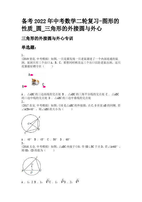 备考2022年中考数学二轮复习-图形的性质_圆_三角形的外接圆与外心