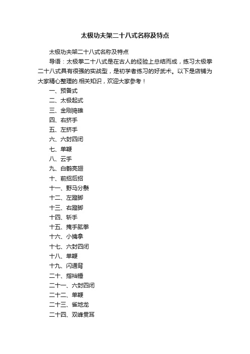 太极功夫架二十八式名称及特点