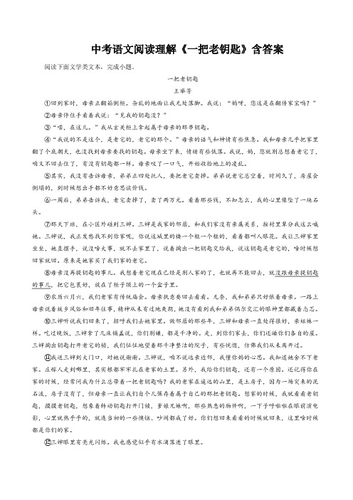 中考语文阅读理解《一把老钥匙》含答案