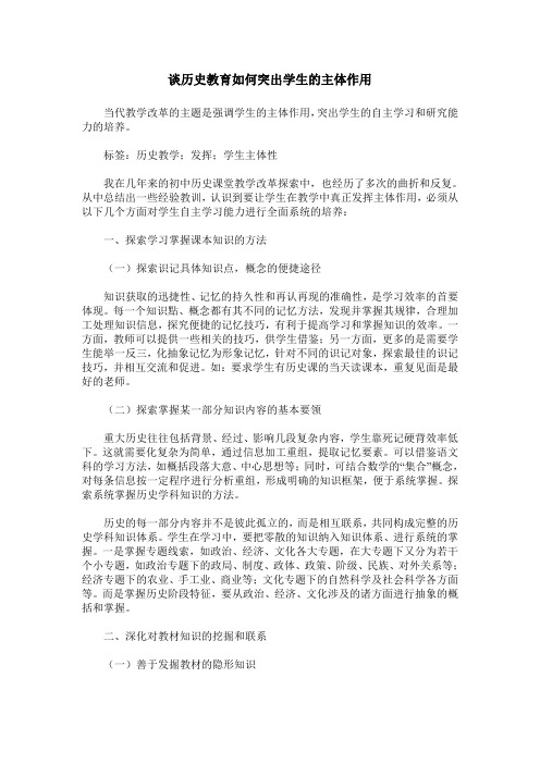 谈历史教育如何突出学生的主体作用