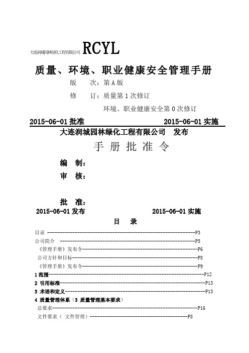 大连润城园林质量、环境、职业健康安全管理手册