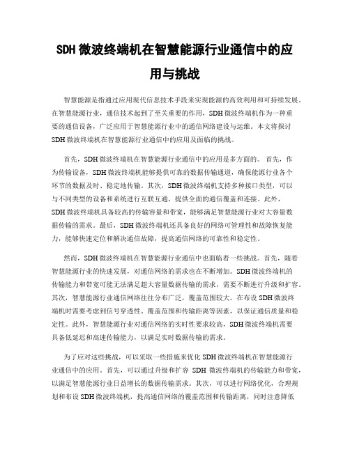 SDH微波终端机在智慧能源行业通信中的应用与挑战