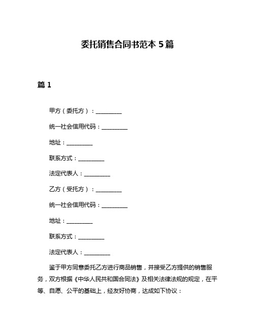 委托销售合同书范本5篇