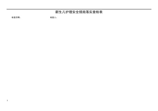 新生儿护理安全措施落实查检表2