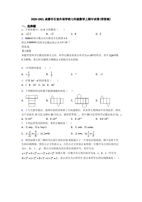 2020-2021成都市石室外语学校七年级数学上期中试卷(带答案)