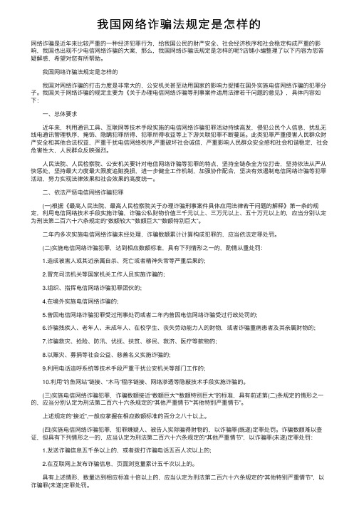 我国网络诈骗法规定是怎样的