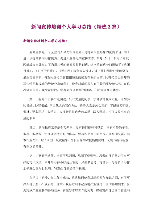 新闻宣传培训个人学习总结(精选3篇)