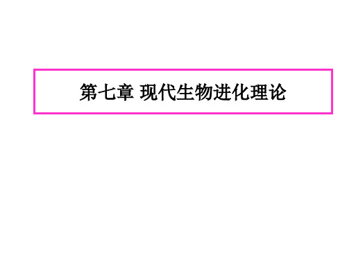 现代生物进化理论的由来ppt9 人教课标版最新优选公开课件