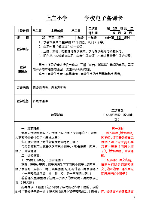 一年级下27两只小狮子课时备课