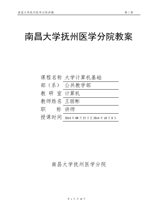 计算机基础知识教案、讲稿(本科)