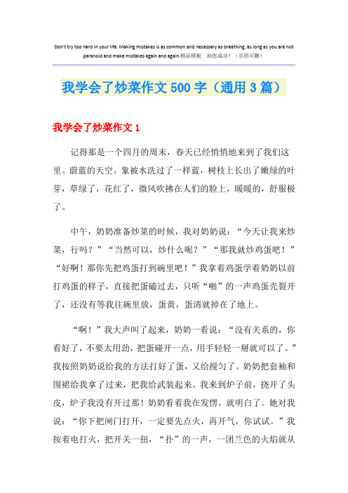 我学会了炒菜作文500字(通用3篇)